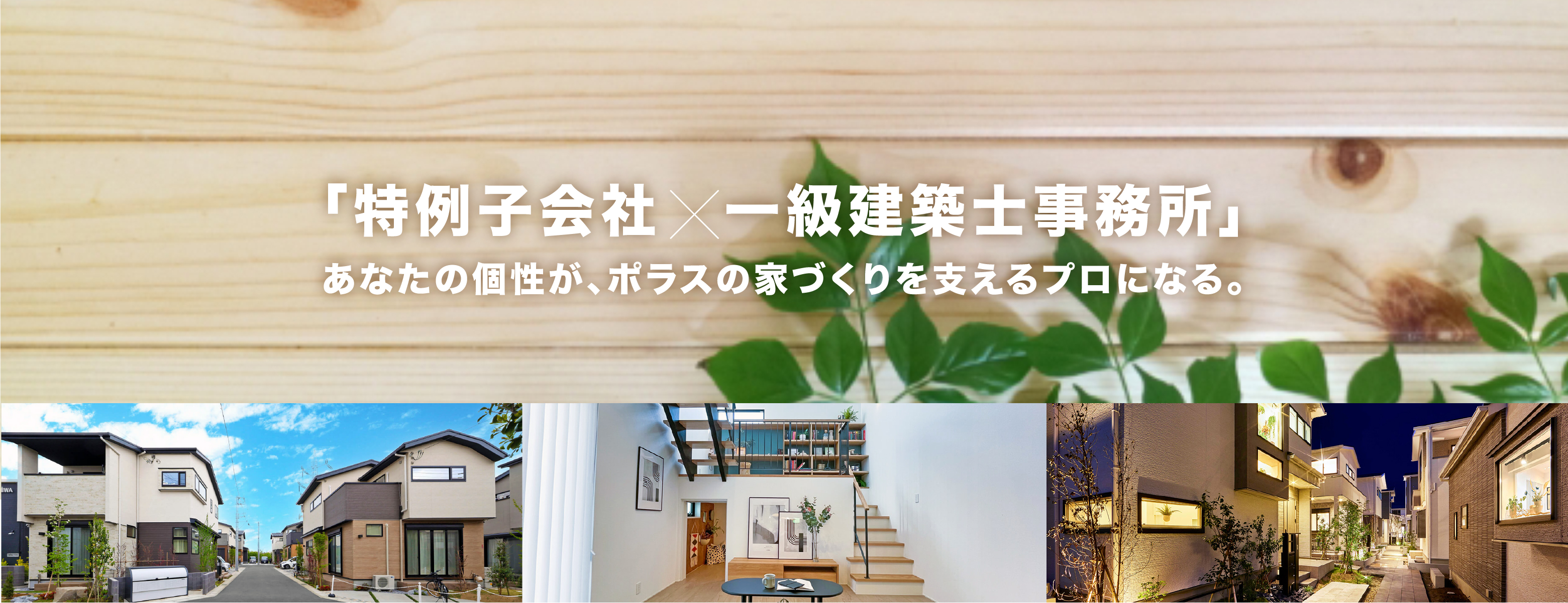 特例子会社×一級建築士事務所