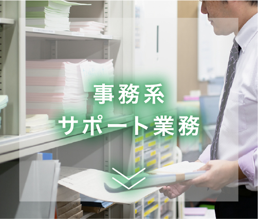 事務系サポート業務