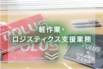 軽作業・ロジスティクス支援業務