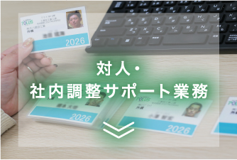対人・社内調整サポート業務