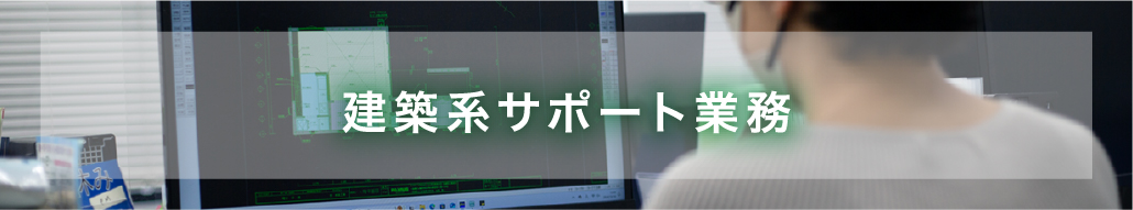 建築系サポート業務