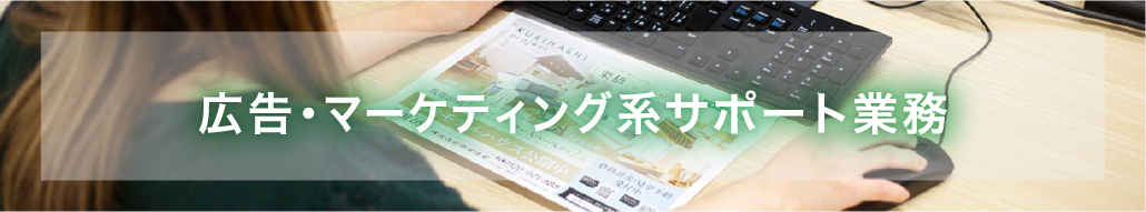 広告・マーケティング系サポート業務