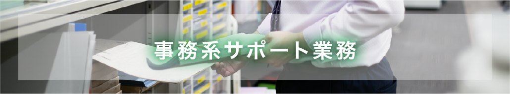 事務系サポート業務