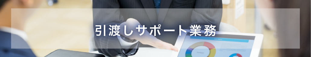 引渡しサポート業務