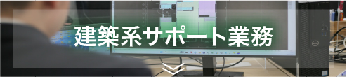 建築系サポート業務