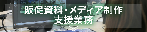 販促資料・メディア制作支援業務