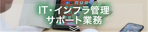 IT・インフラ管理サポート業務