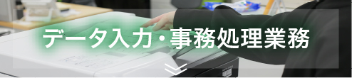 データ入力・事務処理業務