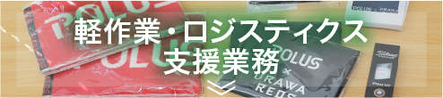 軽作業・ロジスティクス支援業務