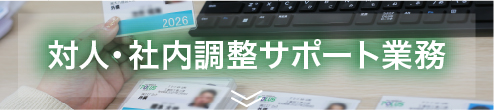 対人・社内調整サポート業務